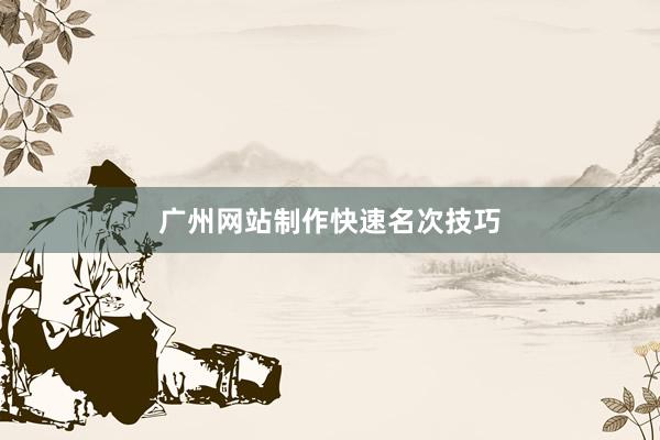 广州网站制作快速名次技巧