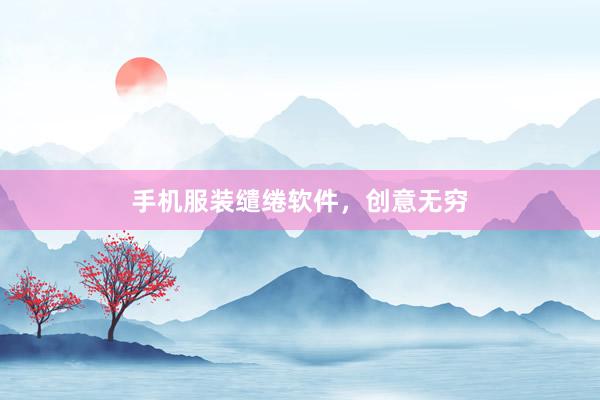 手机服装缱绻软件，创意无穷