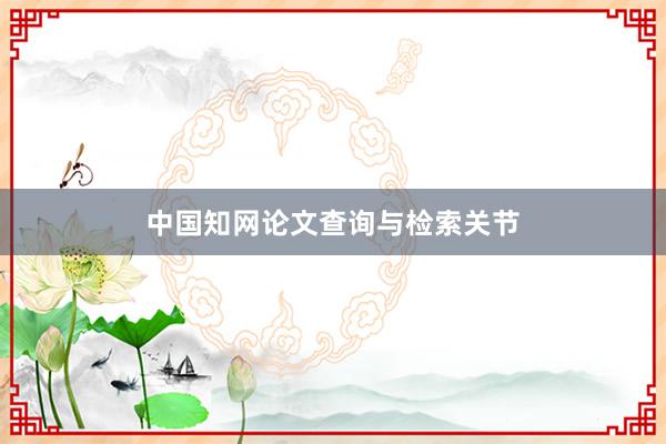 中国知网论文查询与检索关节